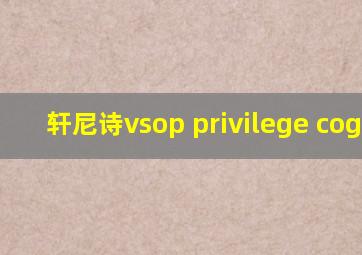 轩尼诗vsop privilege cognac